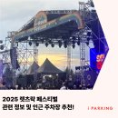 미디어락시스템(주) | 2025 렛츠락 페스티벌 라인업 일정 및 인근 주차장 추천