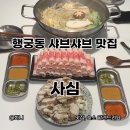 사심행리단길 | 행궁동 샤브샤브 맛집 사심 행리단길직영점 후기