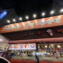 조마루뼈다귀무전점 이미지