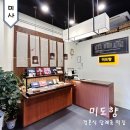 미사 떡집 이북식인절미 결혼식 답례떡 미도향