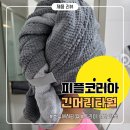 주식회사 제일한의유통 | 육아맘 필수 초극세사 긴머리전용 대형 타월 후기| 피플 코리아 긴머리타월