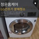 동건환경 | 창원건조기청소 마산진해장유 엘지 드럼세탁기 + 건조기 동시분해청소 시간지연 현상 악취 해결