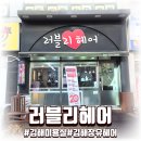 (주)코리아세븐 김해장유점 | 김해장유헤어 추천 러블리헤어에서 받은 깔끔한 뿌리염색 새치염색 후기