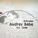 오드리베베