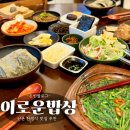 서대문구 연잎밥 전문점, 이로운 밥상 방문 후기 (허영만의 백반기행 출현 맛집, 한정식 모임 장소 추천)