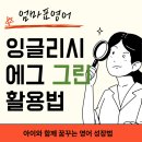 그린유치원 | 영어유치원 대신 선택한 잉글리시에그 그린