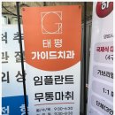 태평가이드치과의원 이미지