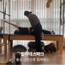 파크필라테스 - 서구 이음5로 76 | 용산 산전산후 필라테스, 필라테스파크 1:1 수업후기