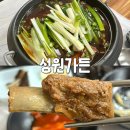 성원가든 | 성원가든ㅣ평창진부맛집 물갈비 후기