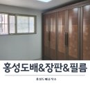 홍성도배 타일 도배 장판 시공 꼼꼼하게 해드린 후기