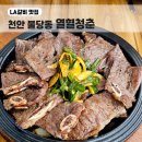 천안 불당동 LA갈비 맛집 열혈청춘 다녀온 후기