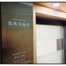 톡톡부동산공인중개사사무소 이미지