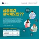 의대생·간호대생을 위한 공중보건장학생 선발 이미지