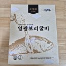 이용식 | 보리굴비를 적당한 가격으로 집에서 즐길 수 있는 이용식 싱싱두툼 영광 보리굴비 내돈내산 후기