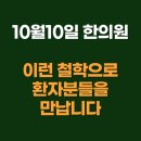 신이당한의원 | [공지] 10월10일 한의원, 국내 유일 정신과 약 단약 클리닉