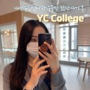 다이안영어학원 | 내신·수능 영어 한 우물만 팠던 내가 YC College를 만났을 ㄸ H,, ★ [경성대영어회화]