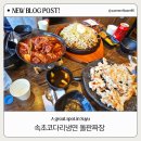 [수유] 단체모임하기 좋은 속초코다리냉면 돌판짜장
