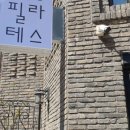 슈에뜨필라테스 - 화성시 남양중앙로 185-19 | 슈에뜨필라테스