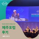 [2023 제주포럼 후기와 사진 스케치] 내년에도 함께해요!^^