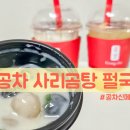 꽃곰탕 | 공차 신메뉴! 사리곰탕 펄국 후기! 공차 메뉴 추천