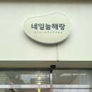 네일,늘해랑