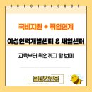 중문제일인력개발 | 여성 취업 돕는 곳, 실제 후기와 꿀팁 공개, 여성인력개발센터 &amp; 새일센터 완벽 가이드