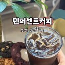 고양대로632번길 | 일산역 카공 카페 추천 텐퍼센트 커피