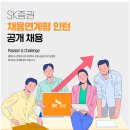 [SK증권] 채용연계형 Internship 시행(~08.12) 이미지