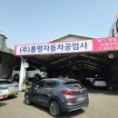 흥명자동차공업사 이미지