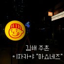 [김해] 찐단골 인증하게 되는 김해주촌술집 “마요네즈”