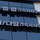 엘림건축사사무소 - 예산군 예산로176번길 14-1 | 엘림건축사사무소