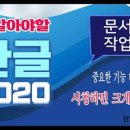 문서작성(한글 및 엑셀) 이미지