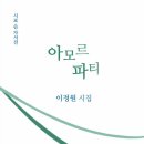 이정원 시인의 첫시집, ＜아모르 파티＞가 출간되었습니다. 이미지