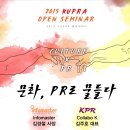 「 2015 KUPRA OPEN SEMINAR 」5/30 이미지