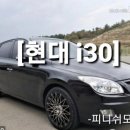 현대i30 라파플러스원과 유속증강시스템 &#34;탄&#34; 장착 100% 리얼후기