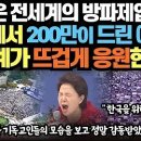 "한국은 전세계의 방파제입니다"한국에서 200만이 드린 예배에 전세계가 뜨겁게 응원한 이유 말씀의 검 이미지