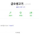 금오생고기 이미지