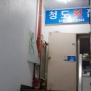 청도횟집 이미지