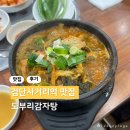도부리감자탕 - 서구 이든로 45 | 뼈해장국 먹고 싶을 때 방문하는 검단사거리 맛집 도부리감자탕 내돈내산