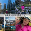 부산 여행의 정석 해운대 <2편> 더베이 101 / 해운대 블루보틀 커피트럭 운영시간, 메뉴, 대기시간...