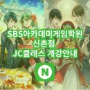 SBS아카데미게임학원 작가컴퍼니(네이버) 7기 개강안내