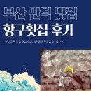 부산 만덕 횟집 추천 정겨운 항구횟집 다녀온 후기