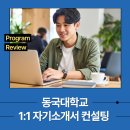 중앙컨설턴트(주) | 동국대학교 1:1 자기소개서 컨설팅-나의 경험 및 역량 기반 스토리텔링(마이스토리) 후기