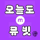 오늘도 뮤빗 (4.8.) 이미지