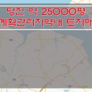 [충남토지매매] 당진 토지매매 / 계획관리지역내 토지매매 / 약 25000평 토지매매 / 진출입로 확보된 토지매매 이미지