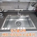 백조 | 마포 싱크볼교체 백조 사각싱크 시공후기