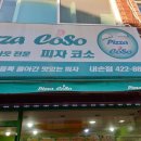피자코소 네이버블로그
