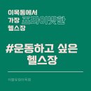 원타임짐 휘트니스 파장점 이미지