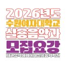 팝&재즈 피아노(수시접수) | 연수동 보컬입시전문학원, 2026 수원여자대학교 실용음악과 수시 모집요강