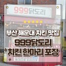 999닭도리 | 부산 해운대 재송동치킨맛집 프랜차이즈는 범접할 수 없는 999닭도리 바삭한 치킨 포장후기